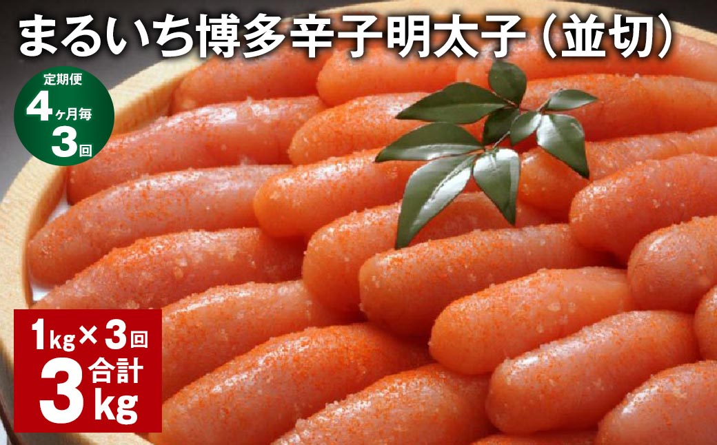 【4ヶ月毎3回定期便】 まるいち博多辛子明太子(並切) 計3kg(1kg✕3回) 辛子明太子 明太子