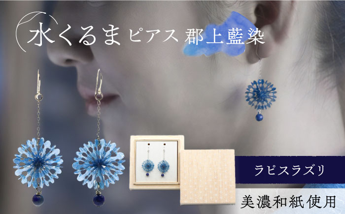 アクセサリー ピアス 耳飾り 両耳用 手作り 美濃和紙 かわいい おしゃれ