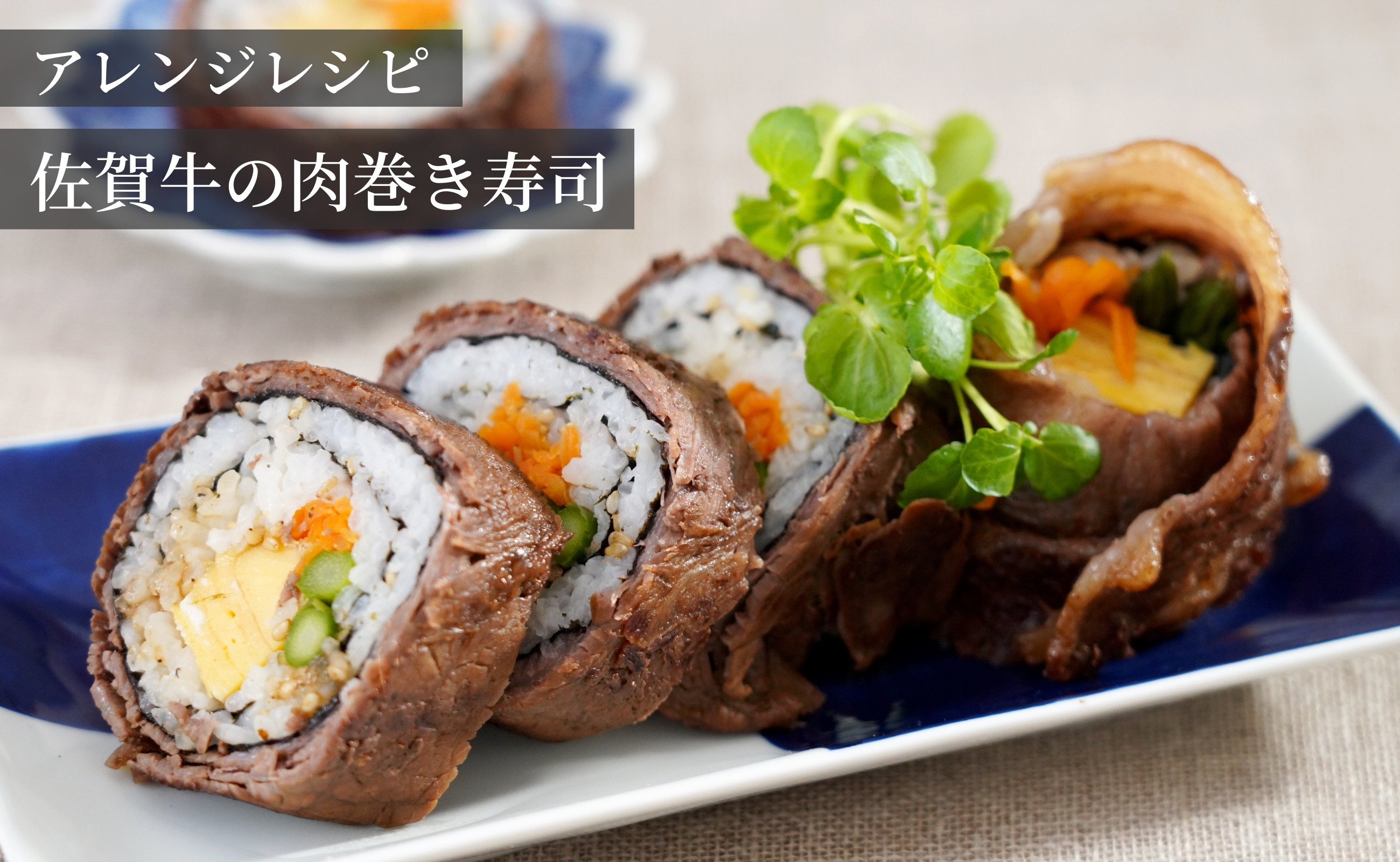 大満足の肉巻き寿司にアレンジも!