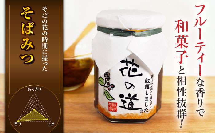 野山みつ、そばみつ。280g。はちみつ 蜂蜜