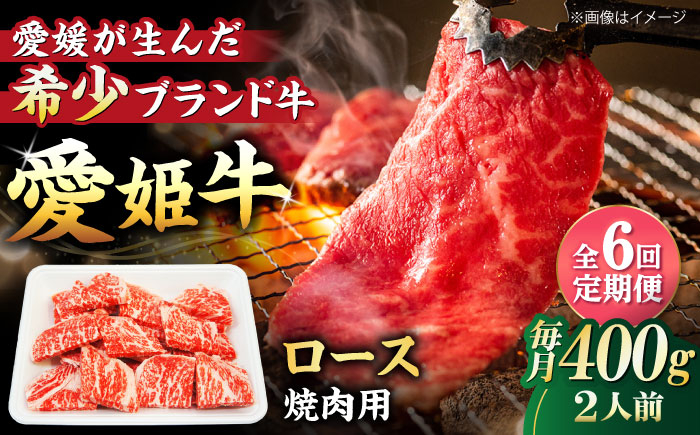 国産 牛肉 愛姫牛ロース 焼肉用