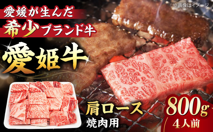 【冷凍】 国産 牛肉 『愛姫牛』肩ロース 焼肉用