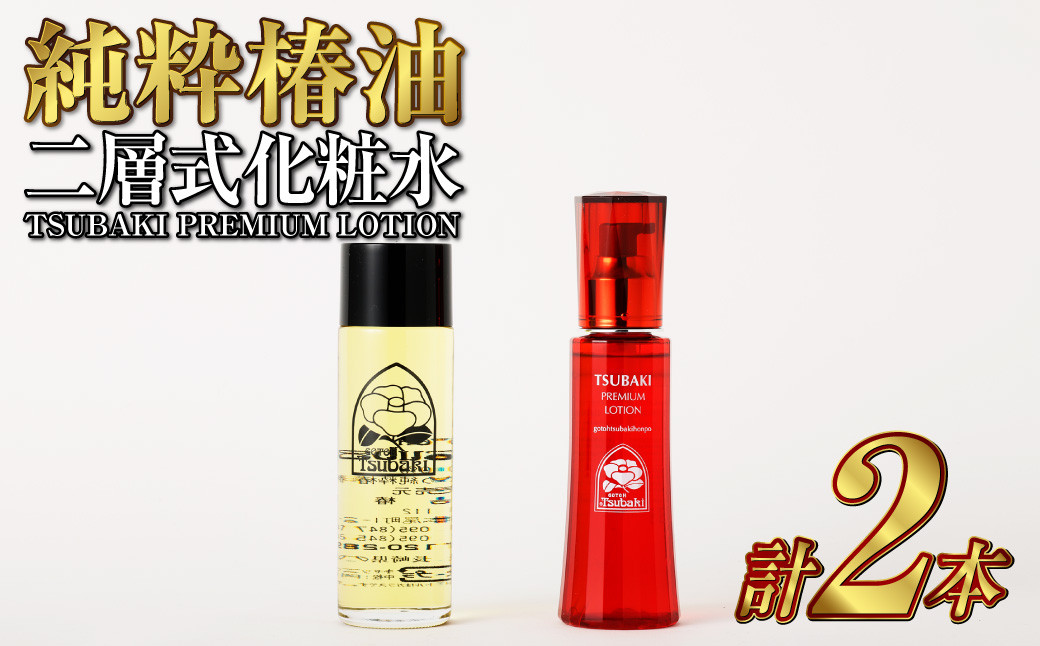純粋椿油 120ml+二層式化粧水(TSUBAKI PREMIUM LOTION) 120ml