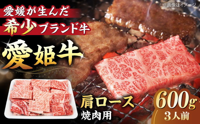 【冷凍】 国産 牛肉 『愛姫牛』肩ロース 焼肉用