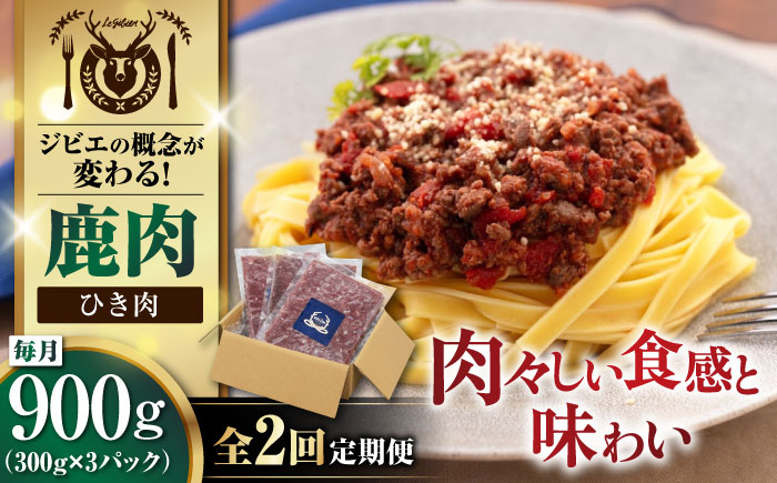 鹿肉 ひき肉 計900g北海道 ひき肉 ジビエ 鹿 エゾ鹿 ミンチ 挽肉 挽き肉 冷凍 ハンバーグ 冷凍