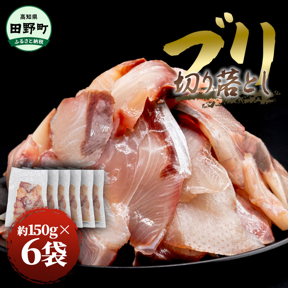 脂ノリ、身の締まり、旨味歯応えたっぷりの高知県産のブリ