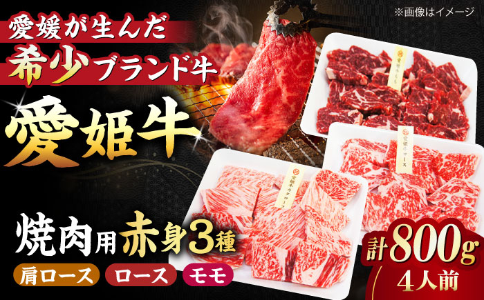【冷凍】 国産 牛肉 『愛姫牛』赤身食べ比べ焼肉セット