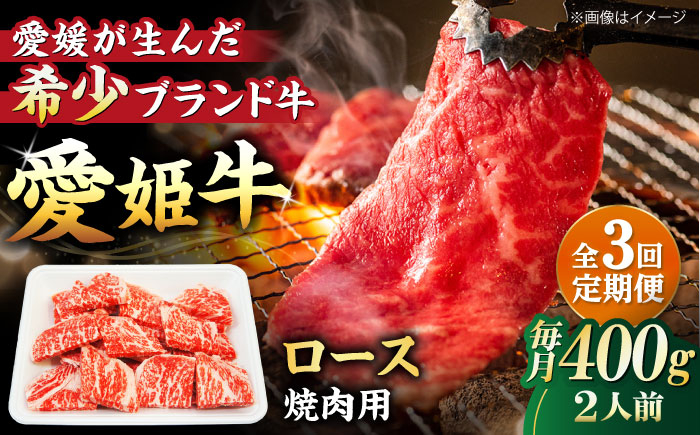 国産 牛肉 愛姫牛ロース 焼肉用