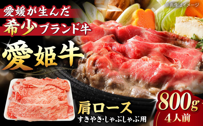 【冷凍】 国産 牛肉 『愛姫牛』肩ロース すき焼き・しゃぶしゃぶ用