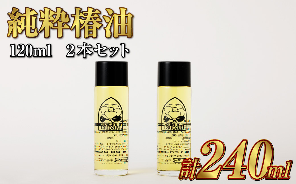 【純粋椿油】120ml 2本セット