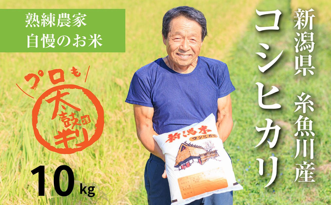 熟練農家自慢の味　新潟県産コシヒカリ