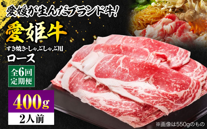 【冷凍】 国産 牛肉 『愛姫牛』ロース すき焼き・しゃぶしゃぶ用