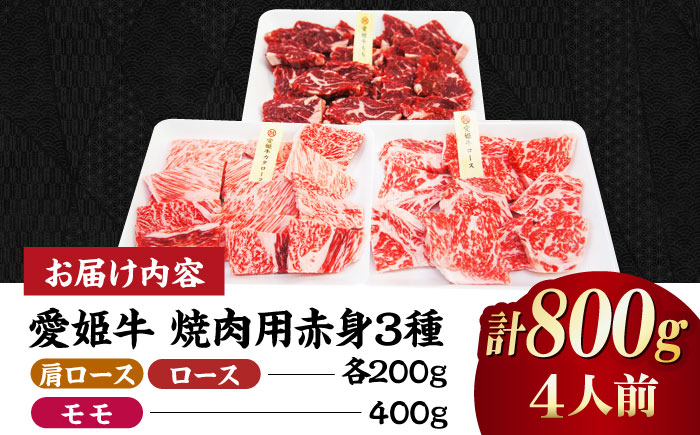 【冷凍】 国産 牛肉 『愛姫牛』赤身食べ比べ焼肉セット