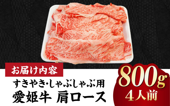 【冷凍】 国産 牛肉 『愛姫牛』肩ロース すき焼き・しゃぶしゃぶ用