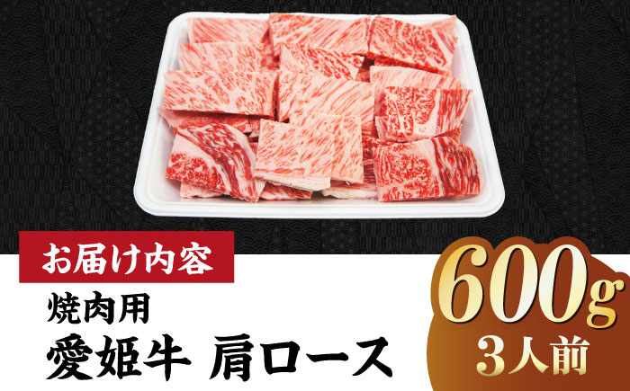 【冷凍】 国産 牛肉 『愛姫牛』肩ロース 焼肉用