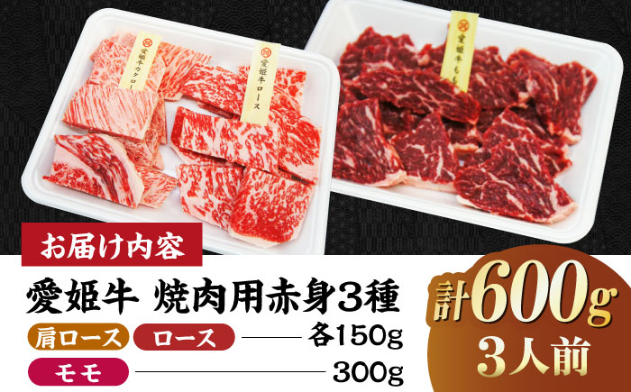【冷凍】 国産 牛肉 『愛姫牛』赤身食べ比べ焼肉セット