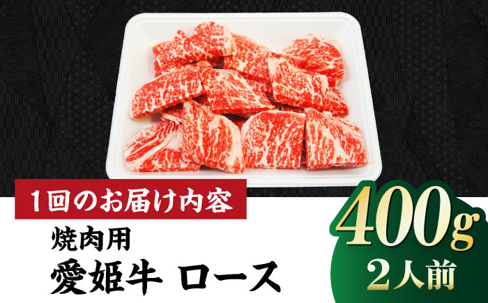  国産 牛肉 愛姫牛ロース 焼肉用 