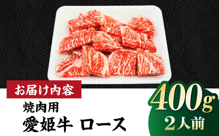 【冷凍】 国産 牛肉 『愛姫牛』ロース 焼肉用