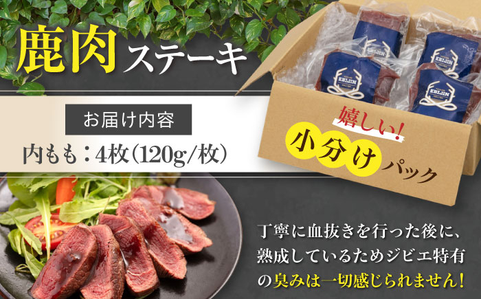 内もも120g×4枚 北海道 ジビエ 鹿 モモ 内モモ ステーキ ステーキ用 赤身 冷凍 冷凍配送