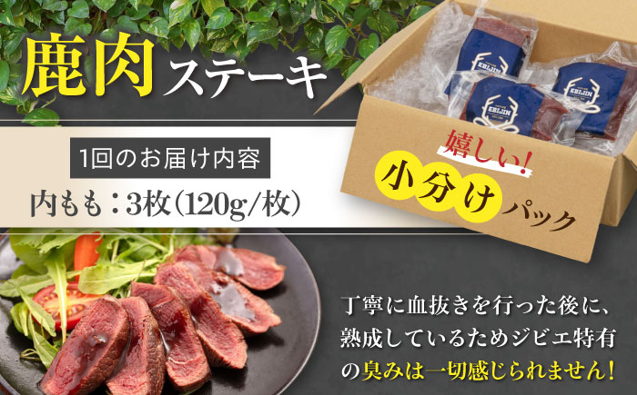内もも120g×3枚 北海道 ジビエ 鹿 モモ 内モモ ステーキ ステーキ用 赤身 冷凍 定期便