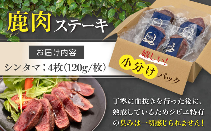 シンタマ120g×4枚 北海道 ジビエ 鹿 シンタマ 希少部位 ステーキ ステーキ用 赤身 冷凍