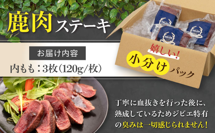 内もも120g×3枚 北海道 ジビエ 鹿 モモ 内モモ ステーキ ステーキ用 赤身 冷凍 冷凍配送