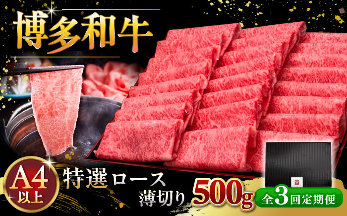 3回定期便A4等級以上 博多和牛 特選ロース 薄切り 500g