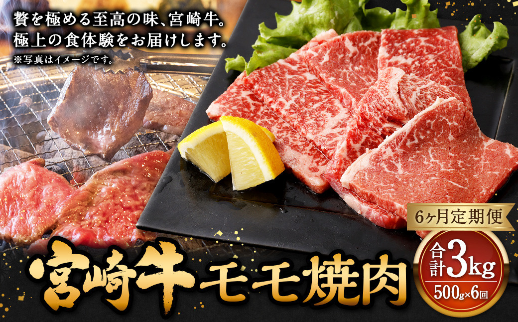 <宮崎牛モモ焼肉 500g(1パック:500g×6回)>