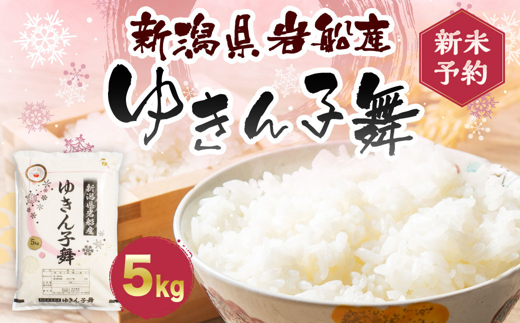 ゆきん子舞 白米 5kg 新潟県岩船産 食味鑑定士謹製 一等米