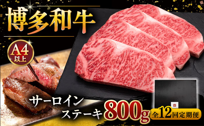 12回定期便 博多和牛 サーロイン ステーキ 200g × 4枚