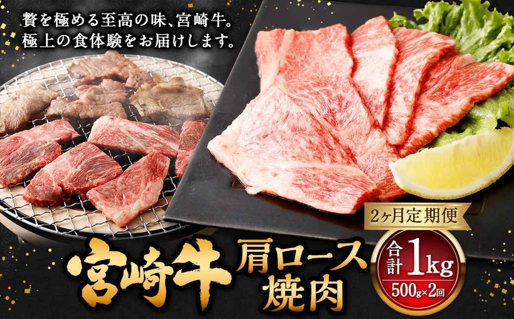 ＜宮崎牛肩ロース焼肉 500g（1パック：500g×2回）＞