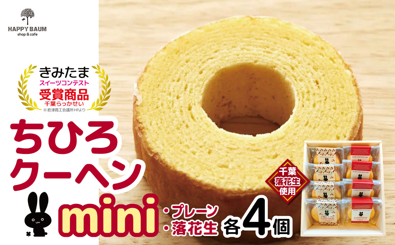 ちひろクーヘンmini