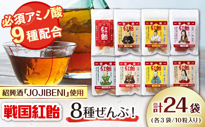 お菓子 飴 アメ アミノ酸 紹興酒 健康維持 個包装 戦国武将 人気 おすすめ