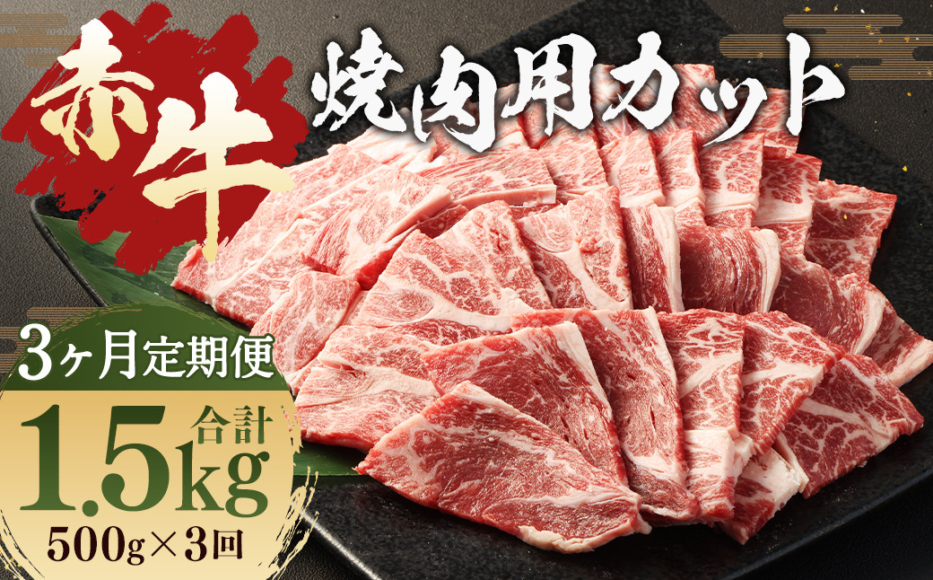 【 3ヶ月 定期便 】 赤牛 焼肉用 カット ( バラ ・ ロース ) 500g ( 合計 1.5kg )