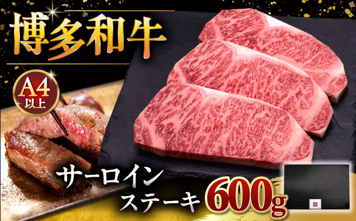 博多和牛 サーロイン ステーキ 200g × 3枚