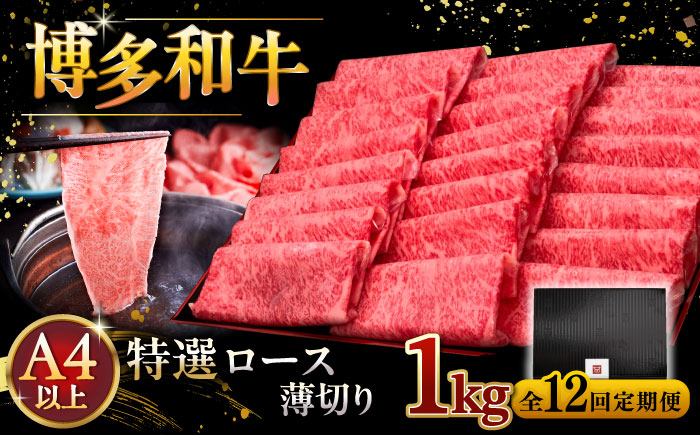 12回定期便 A4等級以上 博多和牛 特選ロース 薄切り 1kg