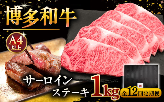 12回定期便 博多和牛 サーロイン ステーキ 200g × 5枚