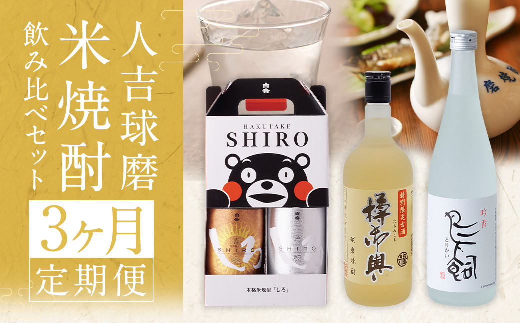 【コラボ定期3回】人吉球磨 米焼酎 4種飲み比べセット