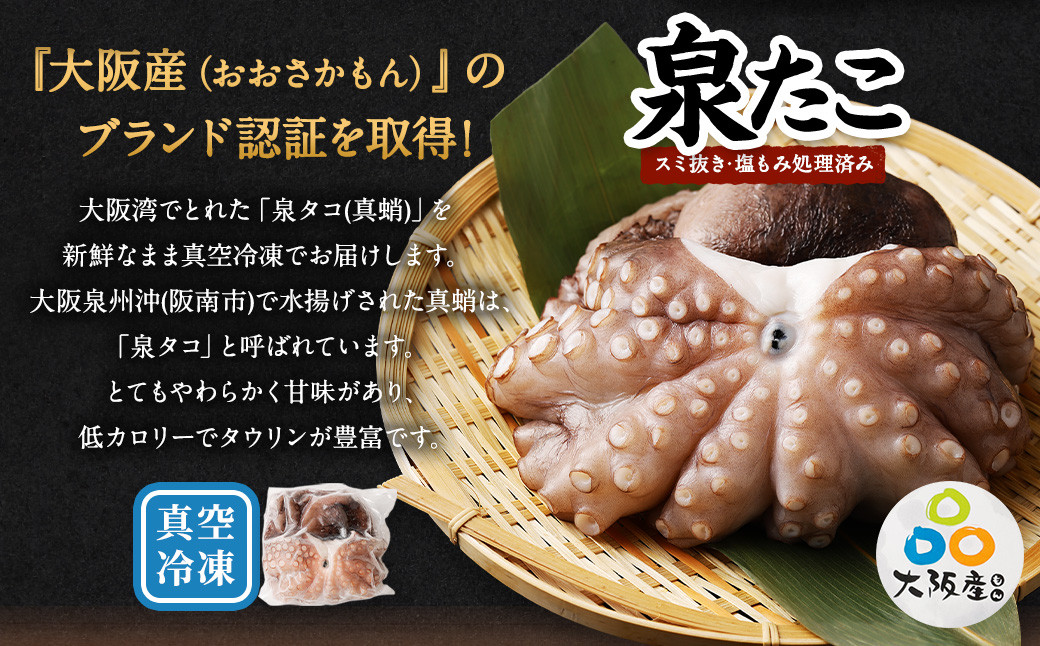 大阪産 泉タコ (生たこ)  計1.3kg 650g(1~3杯)×2袋 魚介類 海鮮 タコ 冷凍