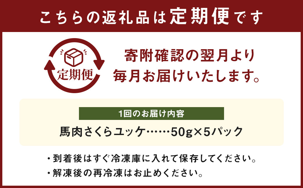 【 6ヶ月 定期便 】 馬肉 さくらユッケ 250g ( 50g ×5パック ) 合計 1.5kg