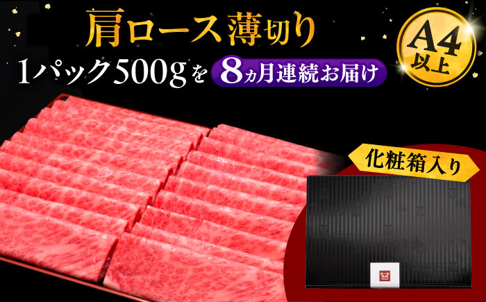 8回定期便A4ランク以上 博多和牛 肩ロース薄切り 500g