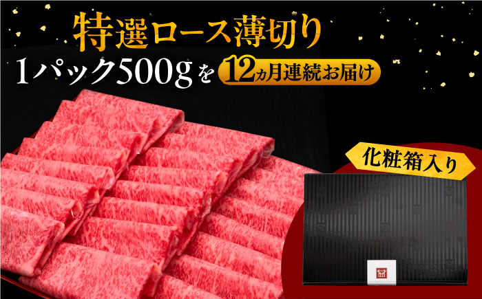 12回定期便A4等級以上 博多和牛 特選ロース 薄切り 500g