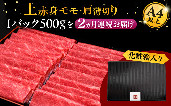 2回定期便A4ランク以上 博多和牛 上赤身薄切り 500g