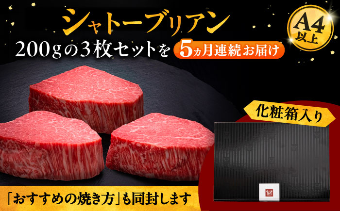 5回定期便博多和牛 ヒレ シャトーブリアン 200g × 3枚