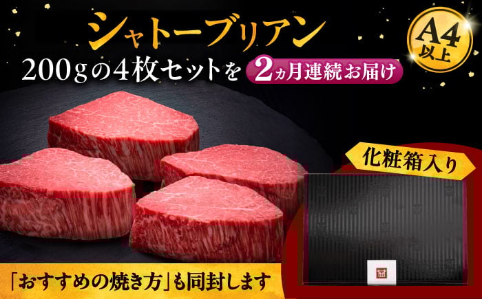 2回定期便博多和牛 ヒレ シャトーブリアン 200g × 4枚