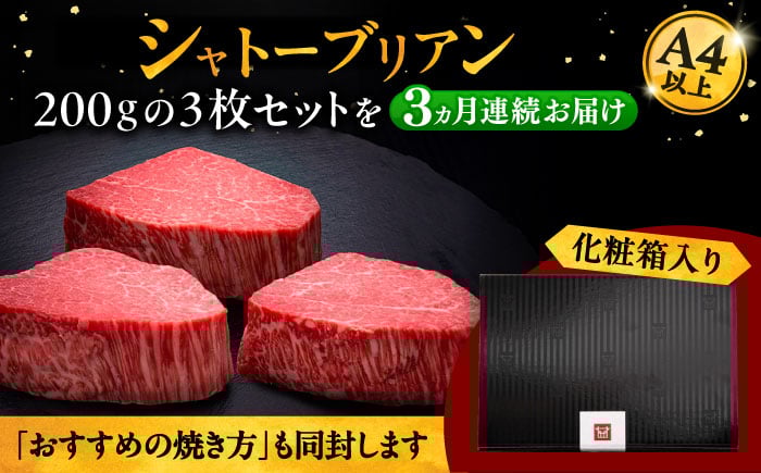 3回定期便博多和牛 ヒレ シャトーブリアン 200g × 3枚