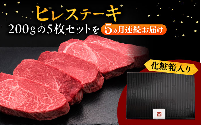 5回定期便 博多和牛 厚切り ヒレ ステーキ 200g × 5枚