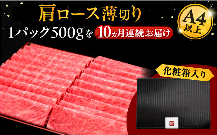 10回定期便A4ランク以上 博多和牛 肩ロース薄切り 500g