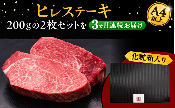 3回定期便博多和牛 厚切り ヒレ ステーキ 200g × 2枚