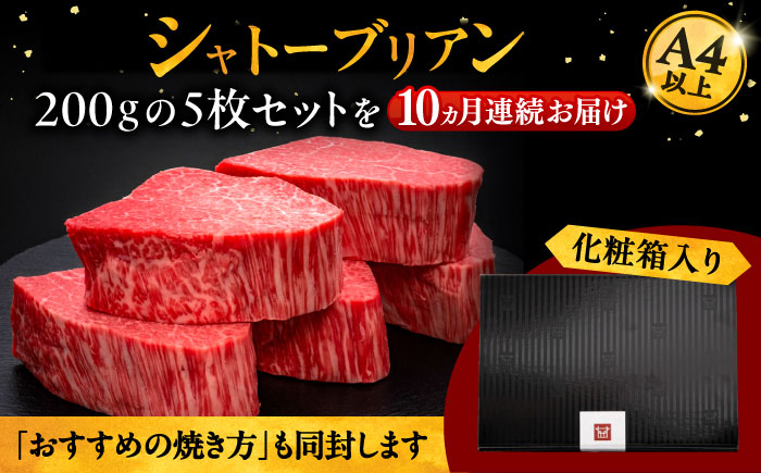 10回定期便 博多和牛 ヒレ シャトーブリアン 200g × 5枚